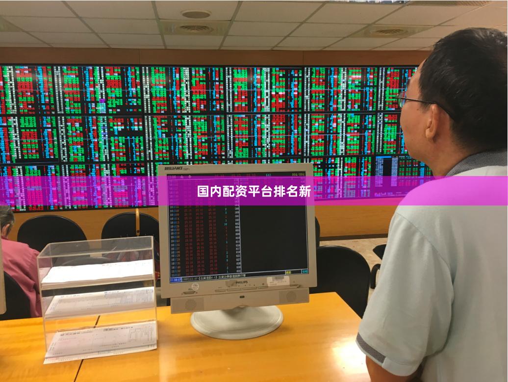 国内配资平台排名新